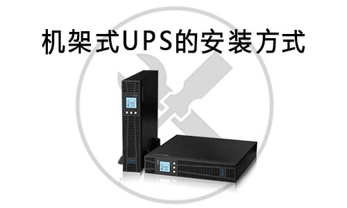 機(jī)架式UPS安裝.jpg