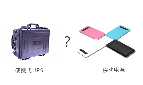 便攜式UPS和移動(dòng)電源.jpg