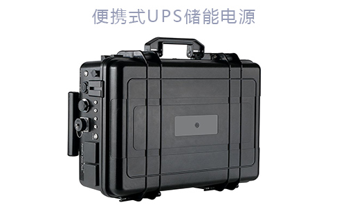 便攜式UPS儲能電源.jpg