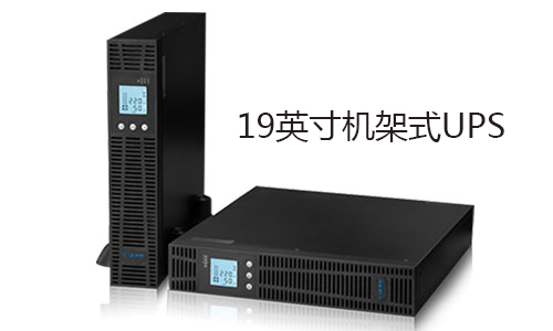 機(jī)架式UPS.jpg