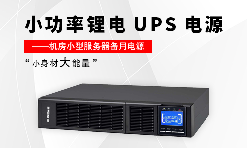 鋰電池UPS電源.jpg