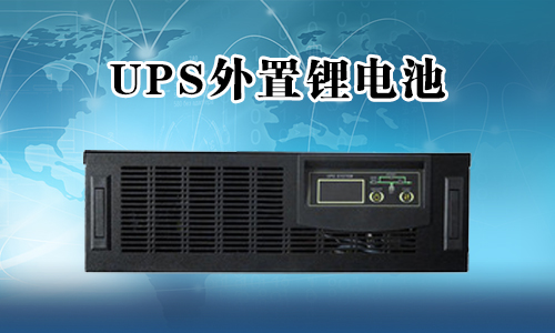 UPS鋰電池.jpg